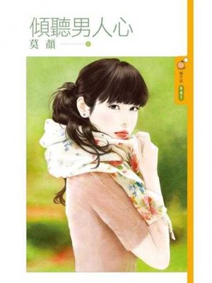 cover image of 傾聽男人心